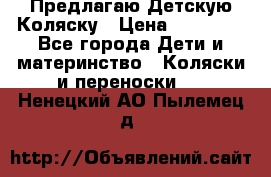 Предлагаю Детскую Коляску › Цена ­ 25 000 - Все города Дети и материнство » Коляски и переноски   . Ненецкий АО,Пылемец д.